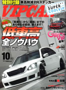 VIP CAR 2011 10月号